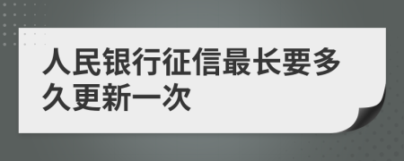 人民银行征信最长要多久更新一次