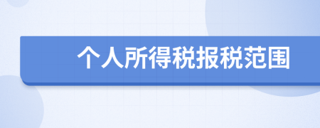 个人所得税报税范围