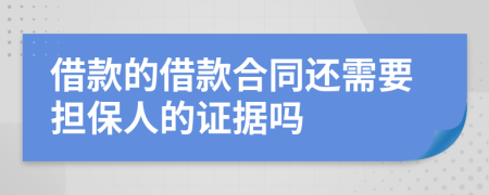 借款的借款合同还需要担保人的证据吗