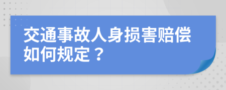 交通事故人身损害赔偿如何规定？