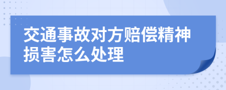 交通事故对方赔偿精神损害怎么处理