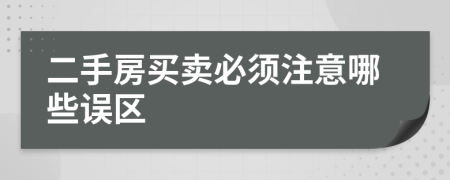 二手房买卖必须注意哪些误区