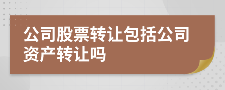 公司股票转让包括公司资产转让吗