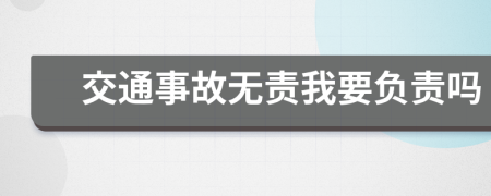 交通事故无责我要负责吗