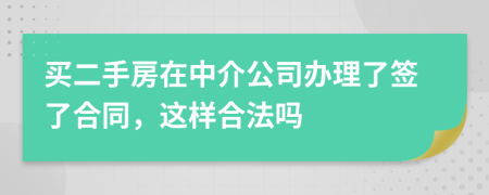 买二手房在中介公司办理了签了合同，这样合法吗