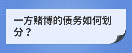 一方赌博的债务如何划分？