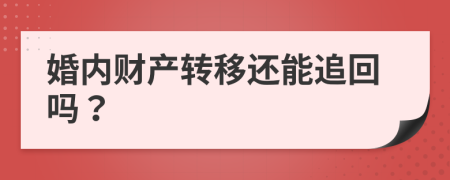 婚内财产转移还能追回吗？