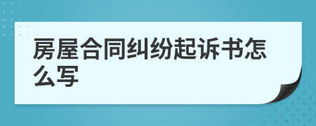 房屋合同纠纷起诉书怎么写