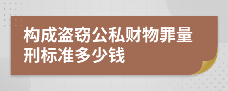 构成盗窃公私财物罪量刑标准多少钱