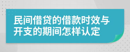 民间借贷的借款时效与开支的期间怎样认定