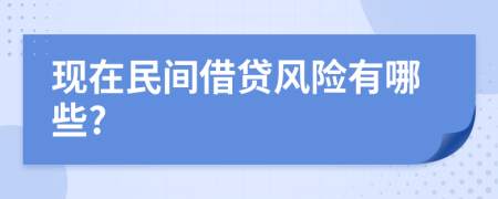 现在民间借贷风险有哪些?