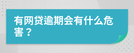 有网贷逾期会有什么危害？