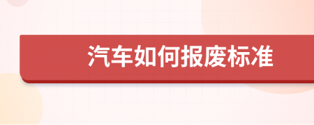 汽车如何报废标准