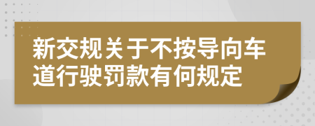 新交规关于不按导向车道行驶罚款有何规定