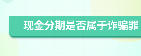 现金分期是否属于诈骗罪