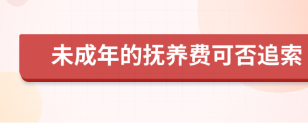 未成年的抚养费可否追索