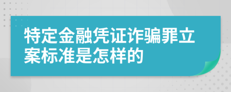 特定金融凭证诈骗罪立案标准是怎样的