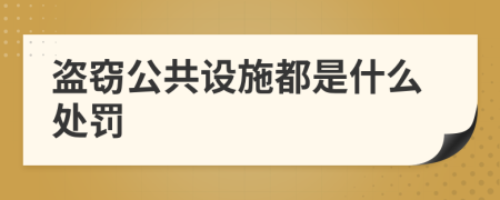 盗窃公共设施都是什么处罚