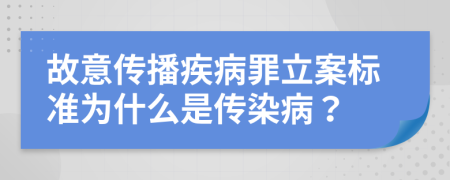 故意传播疾病罪立案标准为什么是传染病？
