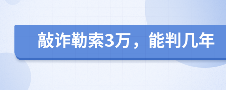 敲诈勒索3万，能判几年