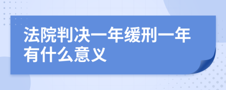 法院判决一年缓刑一年有什么意义