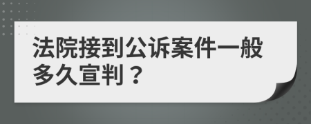 法院接到公诉案件一般多久宣判？