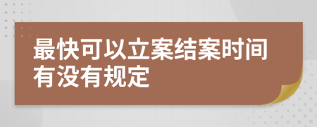 最快可以立案结案时间有没有规定