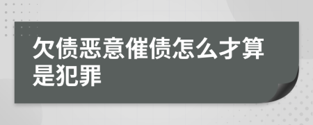 欠债恶意催债怎么才算是犯罪