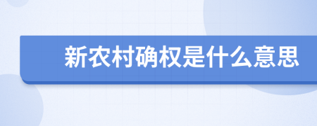 新农村确权是什么意思