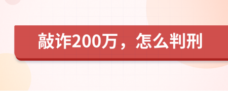 敲诈200万，怎么判刑