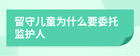 留守儿童为什么要委托监护人