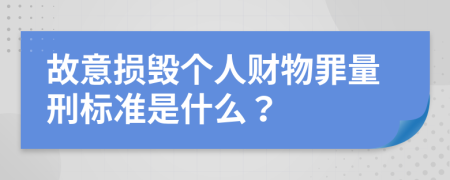 故意损毁个人财物罪量刑标准是什么？