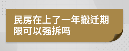 民房在上了一年搬迁期限可以强拆吗