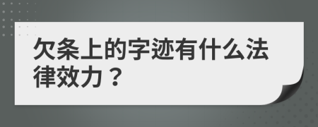 欠条上的字迹有什么法律效力？