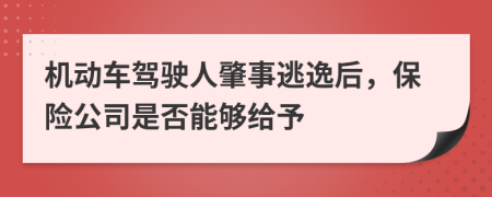 机动车驾驶人肇事逃逸后，保险公司是否能够给予