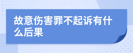 故意伤害罪不起诉有什么后果