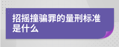 招摇撞骗罪的量刑标准是什么