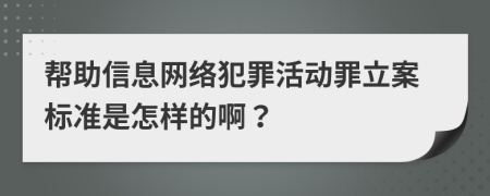 帮助信息网络犯罪活动罪立案标准是怎样的啊？