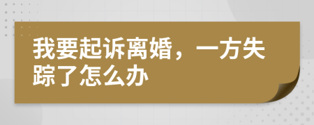 我要起诉离婚，一方失踪了怎么办