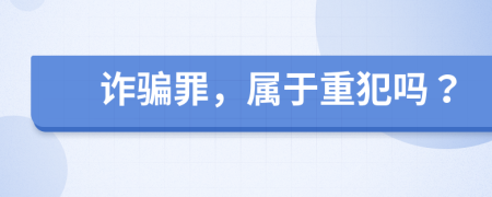 诈骗罪，属于重犯吗？