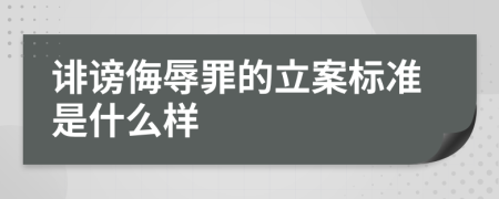 诽谤侮辱罪的立案标准是什么样