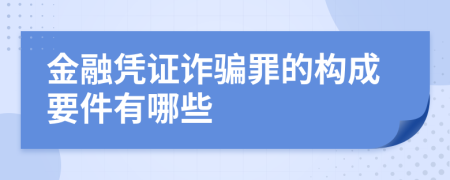 金融凭证诈骗罪的构成要件有哪些