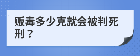 贩毒多少克就会被判死刑？