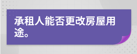 承租人能否更改房屋用途。