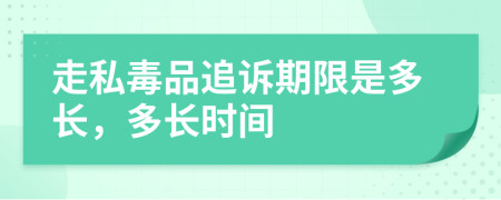 走私毒品追诉期限是多长，多长时间