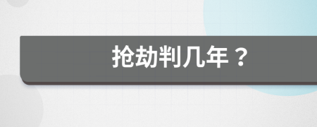 抢劫判几年？