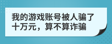 我的游戏账号被人骗了十万元，算不算诈骗