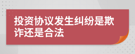 投资协议发生纠纷是欺诈还是合法