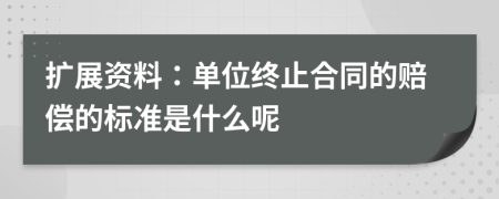 扩展资料：单位终止合同的赔偿的标准是什么呢