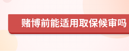 赌博前能适用取保候审吗